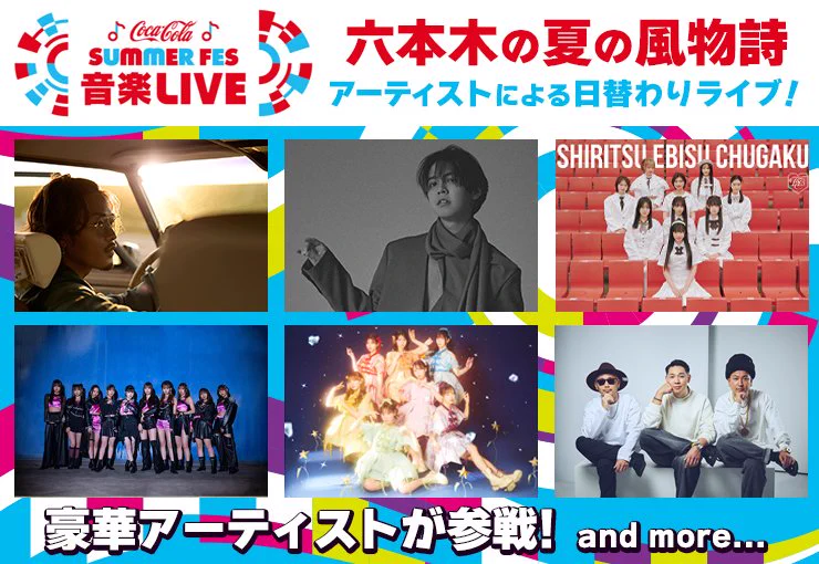 テレビ朝日・六本木ヒルズ SUMMER FES【公式】 on X: 