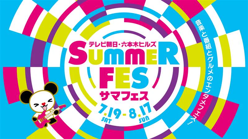 テレビ朝日・六本木ヒルズ SUMMER FES【公式】 on X: 