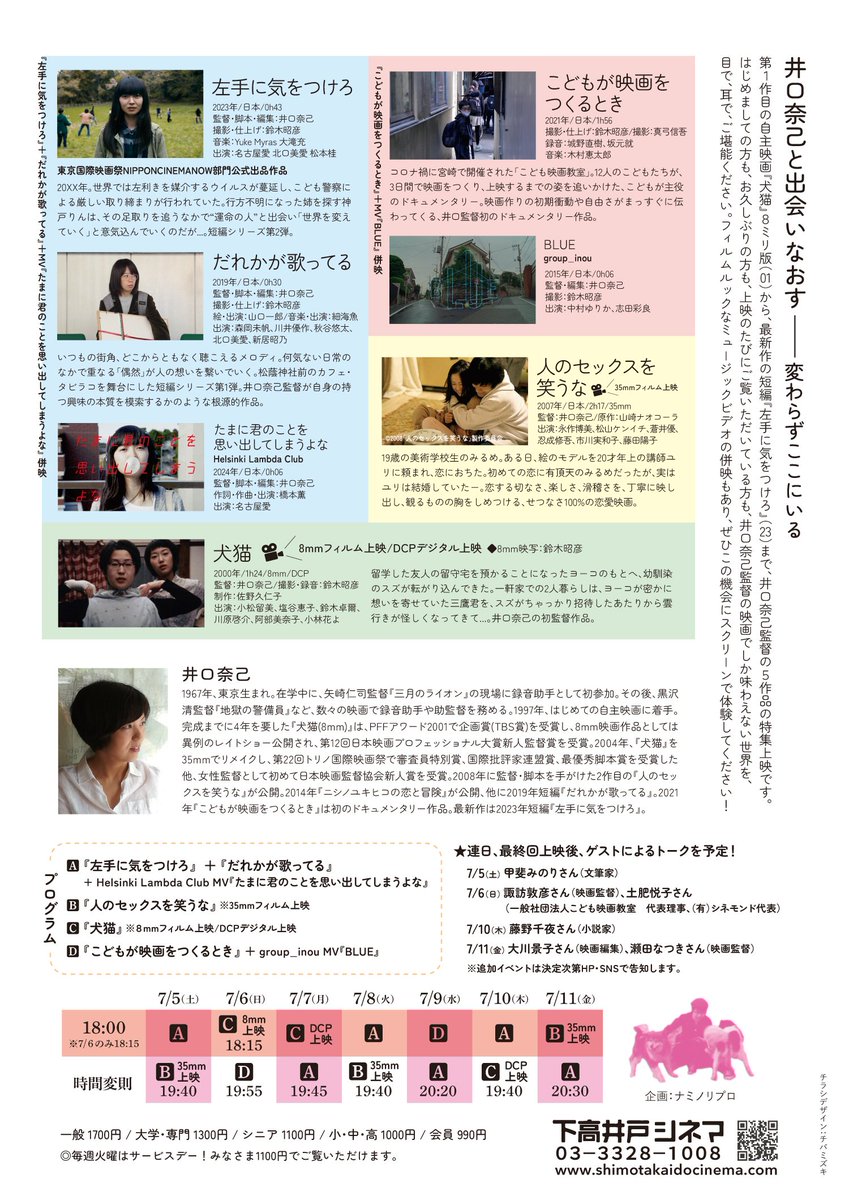 🙌下高井戸シネマで井口奈己監督特集開催決定！
7/5(土)～7/11(金) 連日2作品上映！
『犬猫』8mm版
『人のセックスを笑うな』
『こどもが映画をつくるとき』＋group_inou「BLUE」
『だれかが歌ってる』＋『左手に気をつけろ』＋Helsinki Lambda Club「たまに君のことを思い出してしまうよな」