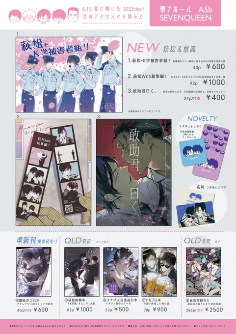 【6/15 お品書き】
■恋ベタ/星願
■東7 A5b 『SEVENQUEEN』
□萩松と敢高の新刊、東京初売りの準新刊、既刊(全て残少)、おまけ
□名刺作ったのでご自由に持って行ってください
※通販は後日

ポスターは画像右のやつ。当日はよろしくお願いいたしますお気軽に声かけて下さい🙇‍♀️ 
