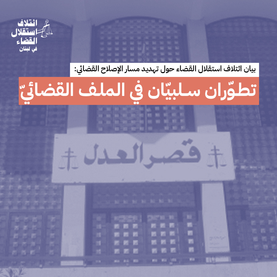 سجّل بيان #ائتلاف_استقلال_القضاء ملاحظاته حول ضغوط رئيس مجلس النوّاب #نبيه_بري لفرض تعيين قاضٍ موالٍ له في النيابة العامة المالية والتحوّل الحاصل في موقف رئيس لجنة الإدارة والعدل #جورج_عدوان بعد رفضه البارحة مناقشة مشروع قانون  تنظيم القضاء العدلي.
1\4