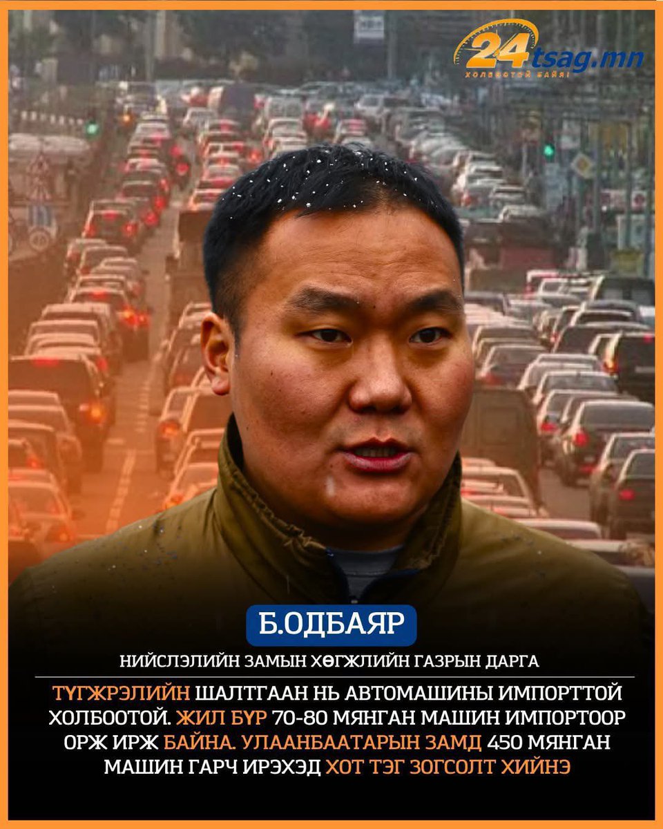 Түгжрэлийн шалтгаан нь 30 жил нийслэлийг удирдахдаа огт төлөвлөлтгүйгээр газар зарж, битүү бетон ширэнг үүсгэхэд зөвшөөрөл өгч, ЕТ-г нь баталсан дарга нар, ерөнхий архитекторуудын авлигатай холбоотой. Эцэстээ их машин уналаа гэж иргэдээ буруутгадаг гэнэ.