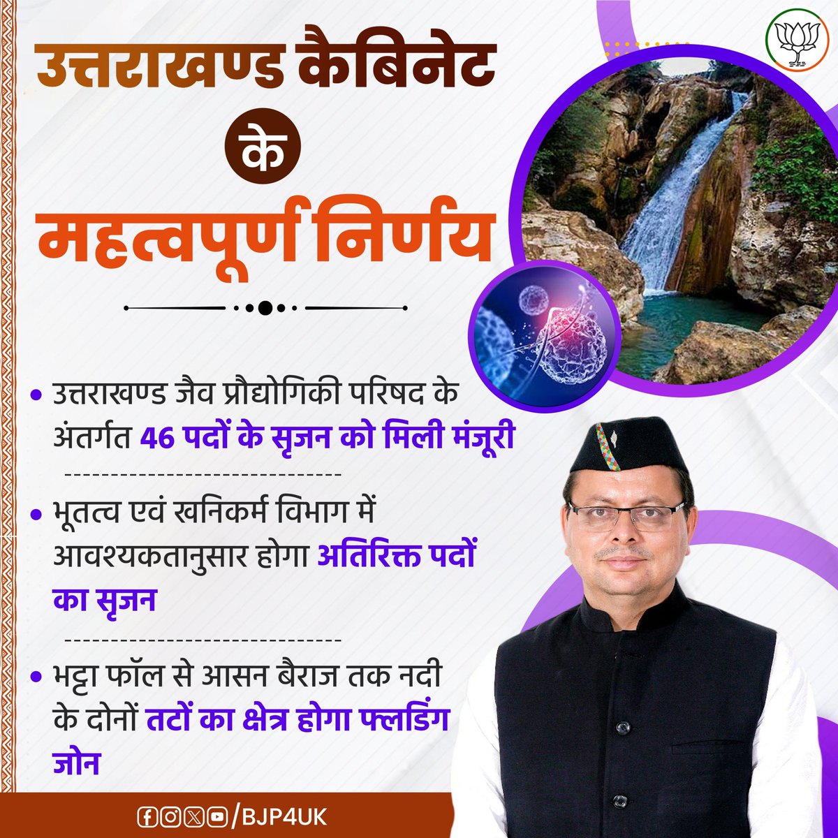 DSKoshyari's tweet image. कैबिनेट बैठक में लिए गए निर्णय राज्य के विकास और जनकल्याण की प्रतिबद्धता को दर्शाते हैं।
यह नीतिगत फैसले हर वर्ग के जीवन में सकारात्मक बदलाव लाएंगे।

#NayiSochNayeFaisle #VikasPath