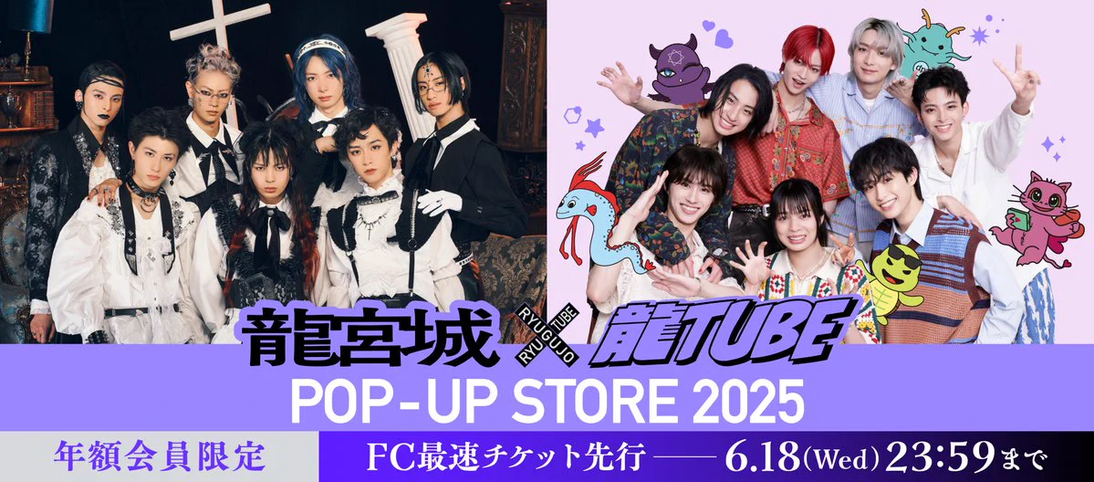 公式】龍宮城×龍TUBE POP-UP STORE 2025 (@RYUTUBE_POPUP) / X