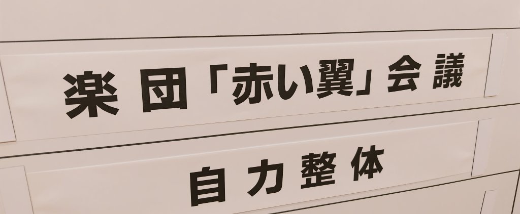 redwingff4's tweet image. 楽団「赤い翼」です!🪽
先日、運営メンバーで会議を行いました…!
少しでも多くの皆様と演奏をご一緒させていただくため、編曲者の方々へ管楽器の拡充を検討していただくなど実りのある会議になりました🔥
いよいよ来週月曜日が結果発表となります。今しばらくお待ちください…!
#楽団赤い翼
#FF4