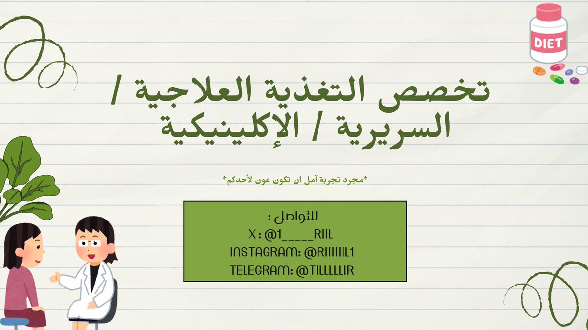 بما إنه فترة قبول، وفترة انتهاء التحضيري والدخول لسنوات التخصص وكثير من الطلاب المستجدين بيسألوني عن التخصص، راح أكتب هنا مؤجز عن تخصص التغذيه ( المواد " بإختصار" ، طرق المذاكرة ، التطوع ، الفرص ، والخ .. ) إلي فادتني كطالبة بالتخصص ولمست أثرها بفضل الله👩🏻‍⚕️🙏🏼 ..