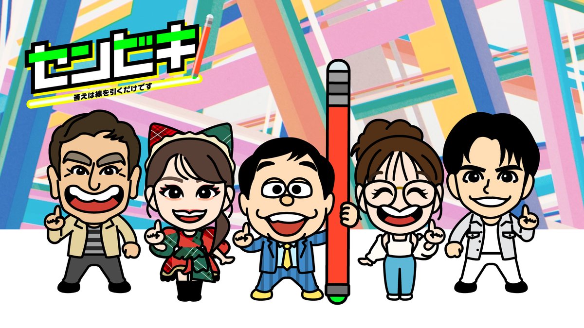 『📺#センビキ 答えは線を引くだけです』（本日 中京テレビ/日本テレビ系 23時59分放送）
の番組デザイン・CG、キャラクターデザインを担当させていただきました！祝全国🎉🎉
抽センで『温”セン”旅行♨️ペアチケット』も当たるそうです！ぜひ観てください！