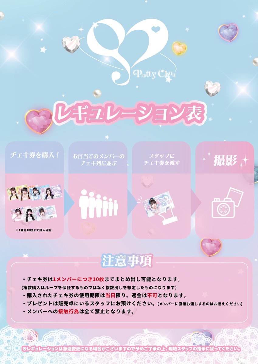 ✶⋆.˚🌙𓊆Pretty Chuu 𓊇 🪄.⋆⟡ ️🎟各レギュレーション発表