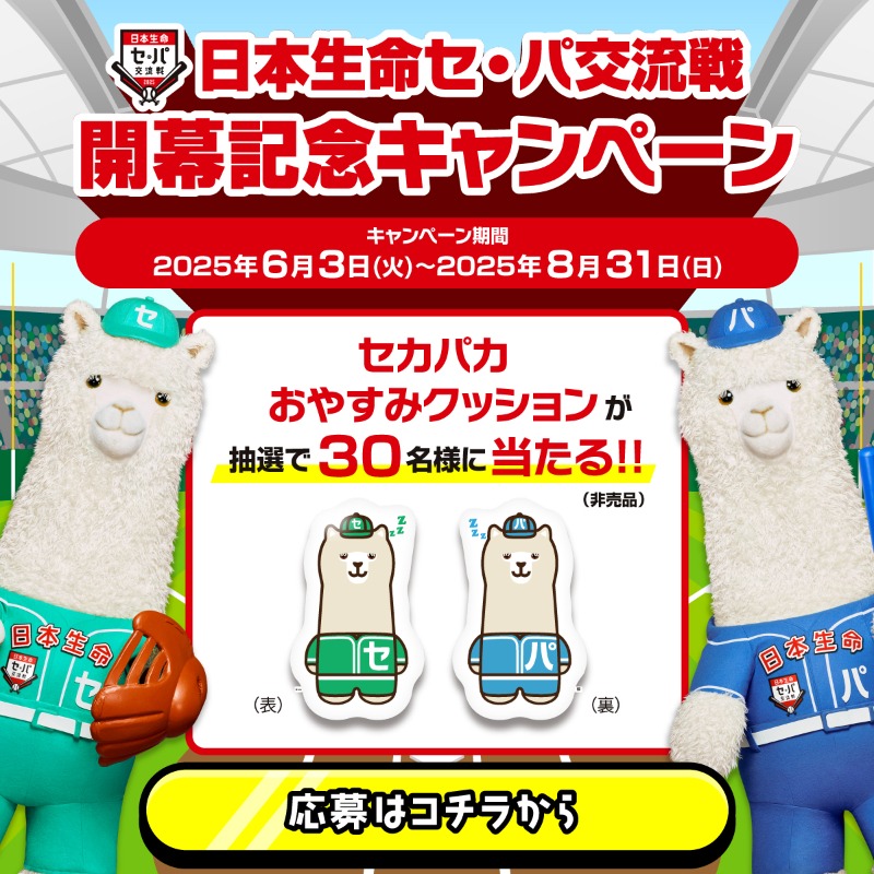 日本生命 セ・パ交流戦オリジナルグッズ セカパカ おやすみクッション 日本生命 on X: 