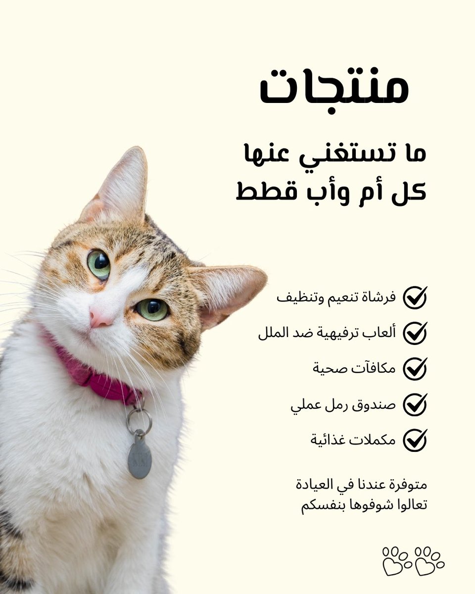 alefah_sa's tweet photo. قطوتك تستأهل الزين. هذي المنتجات ضروري تكون عندك عشان راحتها وصحتها

#أليفة #عيادات_أليفة #الرياض #الخبر https://t.co/wbbt7dM7Vr