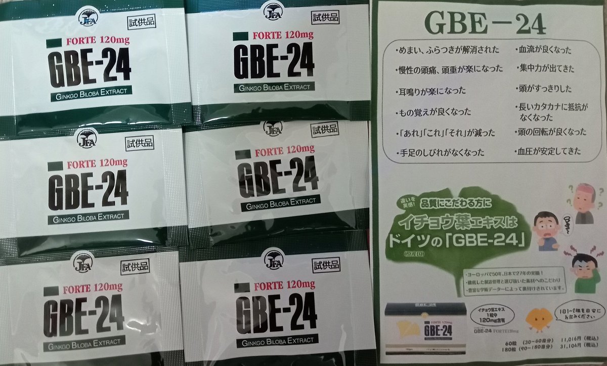 日本フラボノ研究会様企画にて
<a href="/gbe24jfa/">日本フラボノイド研究会</a> 
イチョウ葉エキス #GBE24
5日分を頂きました！
こころなしか左腕が楽になった感があります😄

ありがとうございます🙇
#当選報告