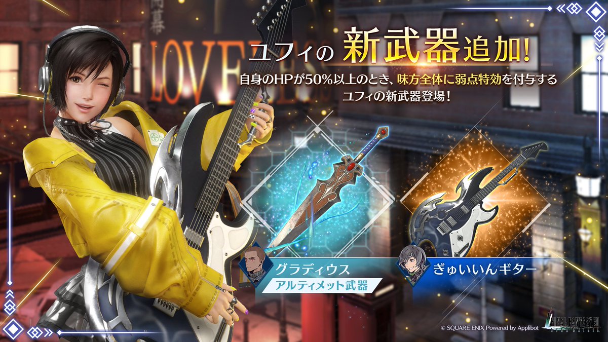 【ユフィ 新武器PUガチャ開催】

ユフィ武器「ぎゅいいんギター」が新登場！スタンプシートではユフィ専用ウェア「ぎゅいいんアイドル」が獲得可能！
〈開催期間:6/12(木) 11:00 ~ 7/10(木) 10:59〉

#FF7EC #FF7エバークライシス