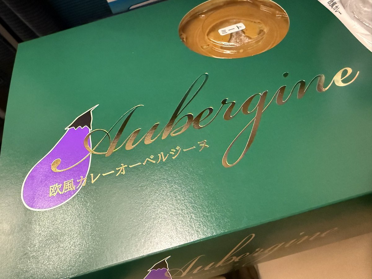 今日は売り切れ前にオーベルジーヌ買えたから強い。