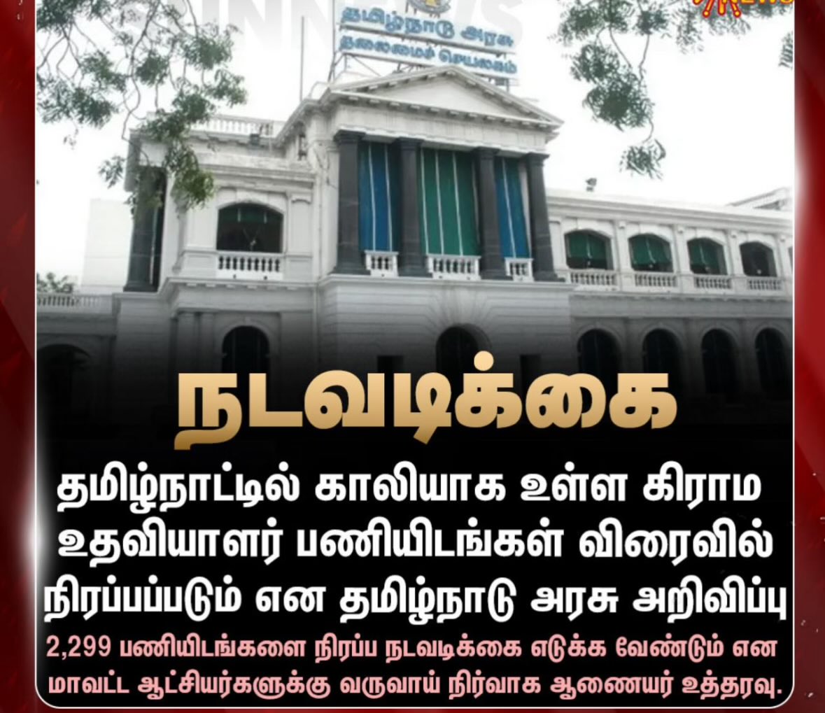 2299 கிராம உதவியாளர் காலிப் பணியிடங்களை திருத்தப்பட்ட வழிகாட்டு நெறிமுறைகளின் படி பணியிடங்களை நிரப்ப உத்தரவு.

அனைத்து மாவட்ட ஆட்சியர்களுக்கும் வருவாய் நிர்வாக ஆணையர் உத்தரவு 

#TNJobs #TNGovt #tngovtjobs #vacancies