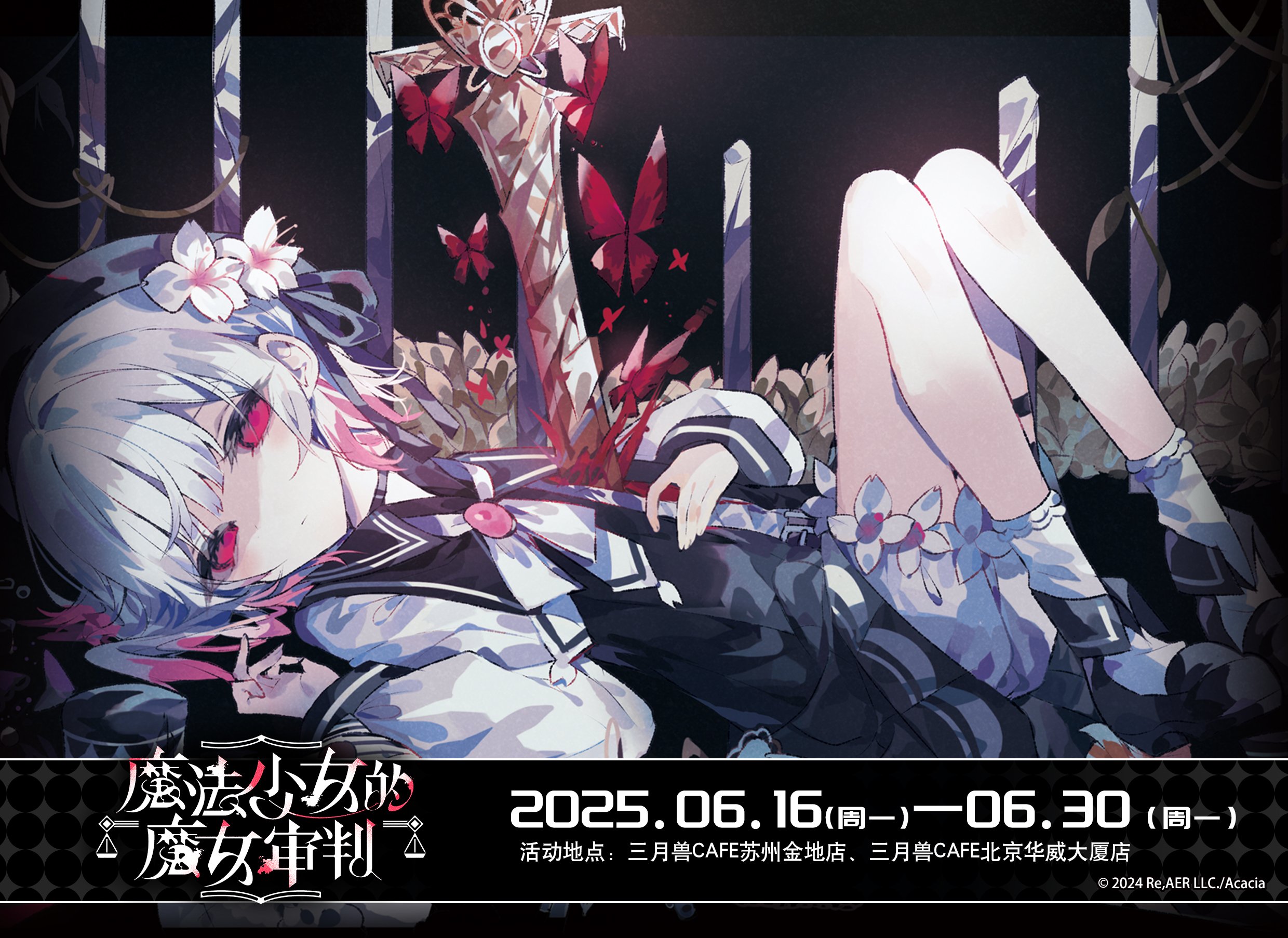 まのさば 魔法少女ノ魔女裁判 秋葉原 コラボカフェ 15点セット