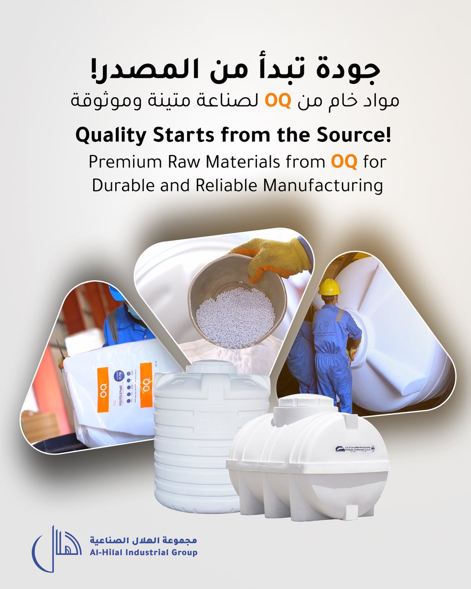 في عُمان بولوكن، نحرص على تقديم منتجات بلاستيكية تتسم بالقوة والموثوقية.
والسر؟ نستخدم مواد خام عالية الجودة من شركة OQ العمانية – إحدى أبرز شركات البتروكيماويات في عمان.
#OQ #OmanPolycon #منتجات_عمانية #جودة_عمانية #خزانات_مياه #HDPE #صنع_في_عمان #مواد_خام #OQmaterials
