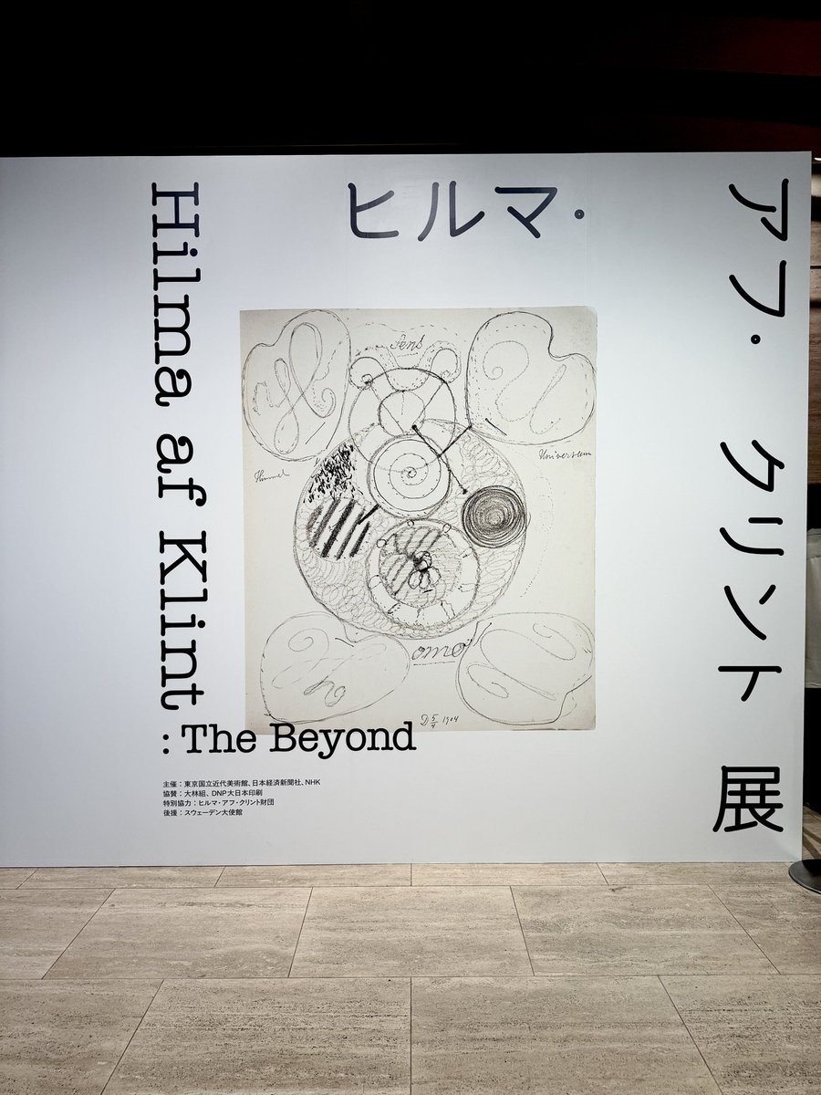 国立近代美術館で開催中の
#ヒルマ・アフ・クリント展
に行ってきました!広告を見た時は1960年代とかの作品で作家もご存命かしら位に思っていたのですが、とんでもない!100年前の作品でした。なんとも不思議な抽象画で特に大きな絵の前に立つと浮遊感を覚えました🫨 