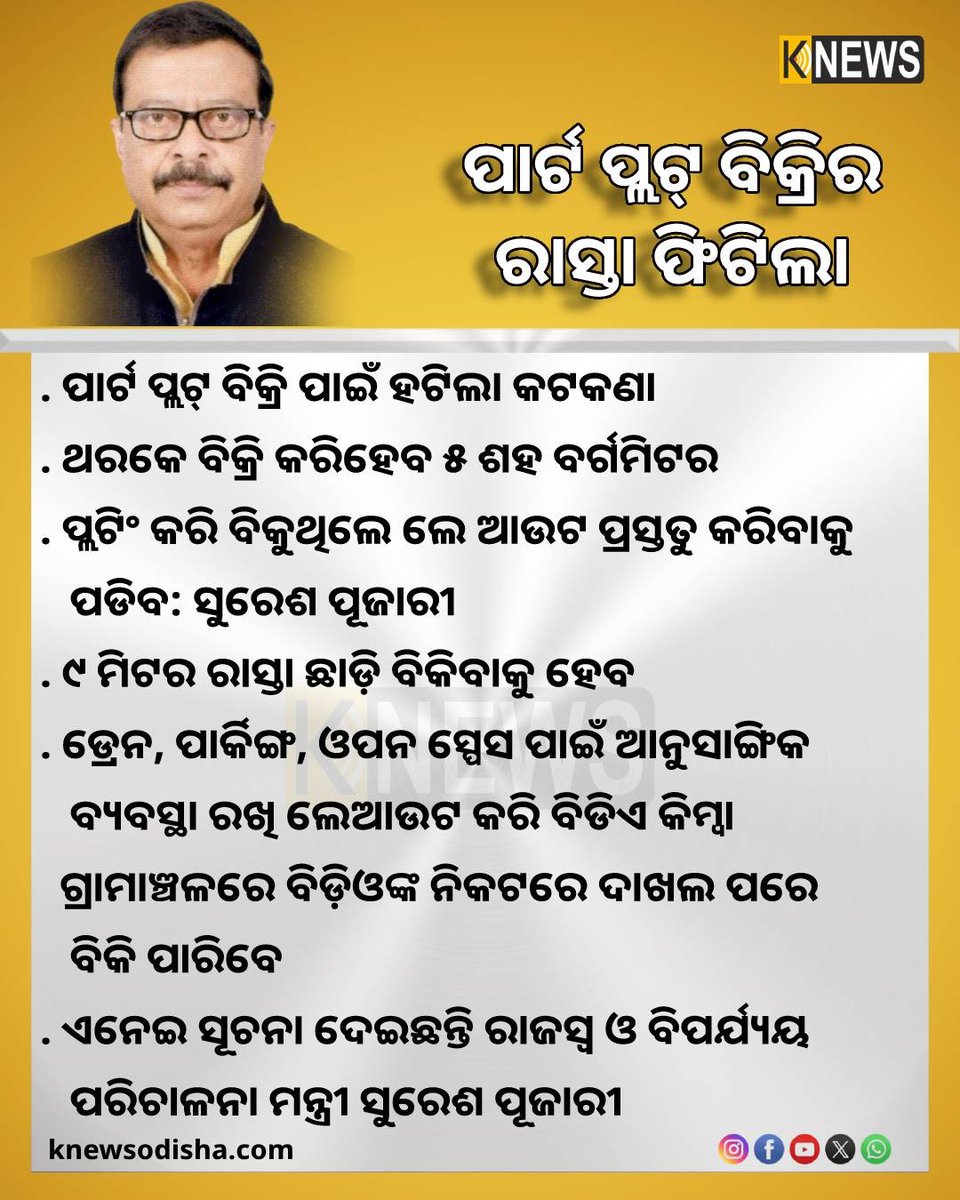 knews_odisha's tweet image. ପାର୍ଟ ପ୍ଲଟ୍ ବିକ୍ରି ପାଇଁ ବାଟ ଖୋଲିଲା । ଏବେ ୫ ହଜାର ୨୦୦ ସ୍କୋୟାର ଫୁଟ ପାର୍ଟ ପ୍ଲଟ ବିକିବା ପାଇଁ ସମସ୍ତ କଟକଣା ହଟିଲା । ଏନେଇ ସୂଚନା ଦେଇଛନ୍ତି ରାଜସ୍ବ ଓ ବିପର୍ଯ୍ୟୟ ପରିଚାଳନା ମନ୍ତ୍ରୀ ସୁରେଶ ପୂଜାରୀ ।

#partplot #sureshpujari #guideline #Odisha