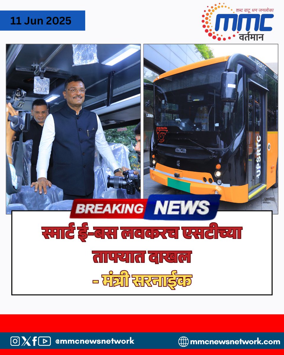 network_mmc's tweet image. स्मार्ट ई-बस लवकरच एसटीच्या ताफ्यात दाखल

#SmartEBus #ElectricBuses #GreenTransport #AIBasedSafety #FutureOfTransport #STBus #MaharashtraTransport