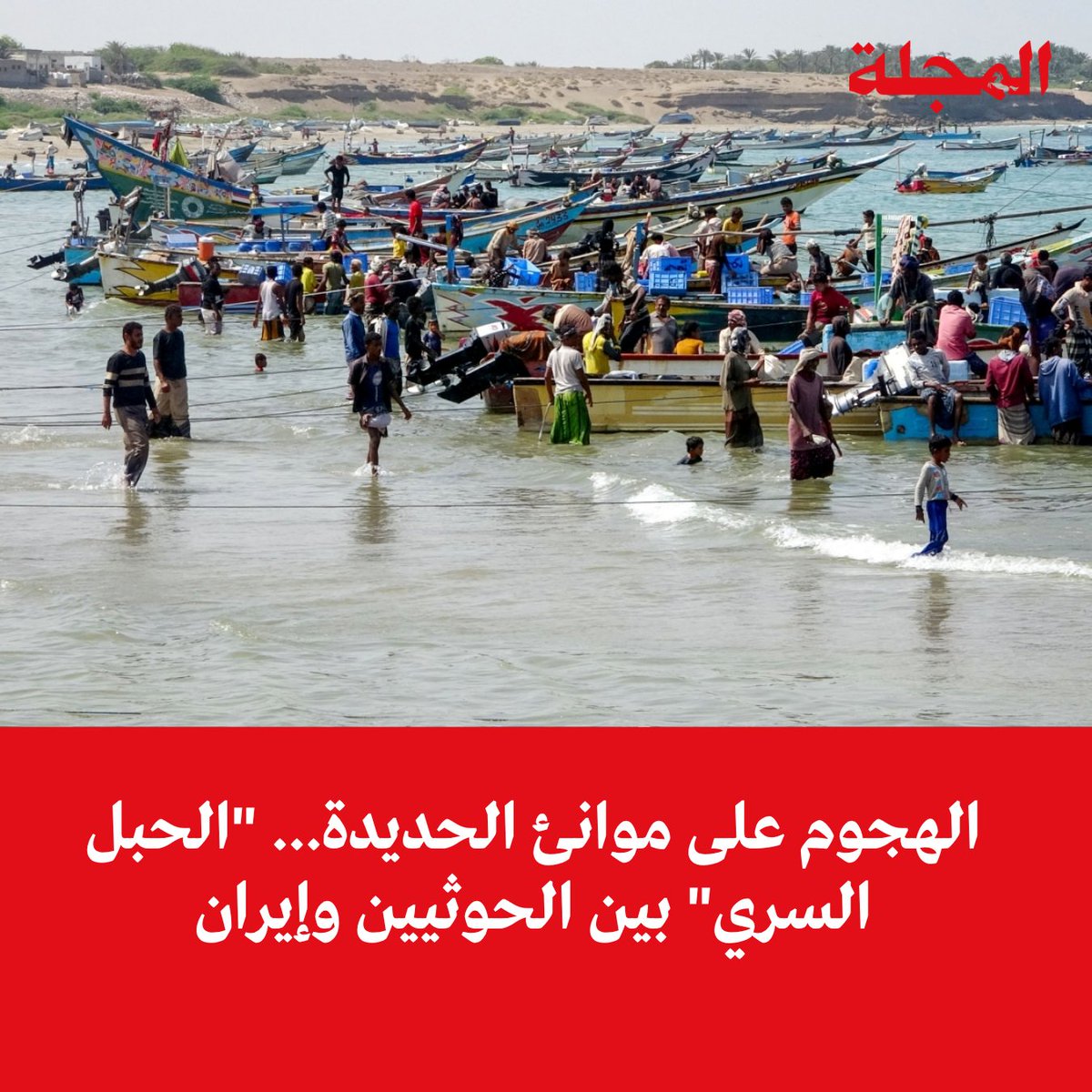 📌أمور لافتة في طبيعة وطريقة تنفيذ الهجوم الإسرائيلي الأخير على موانئ محافظة الحديدة اليمنية، فجر الثلاثاء 👇

♦️#إسرائيل وجهت إنذاراً بإخلاء موانئ #الحديدة، في محاولة لإظهار نفسها بأنها تريد التقليل من حجم الخسائر البشرية في صفوف العاملين المدنيين في هذه الموانئ رغم علمها أن هذه