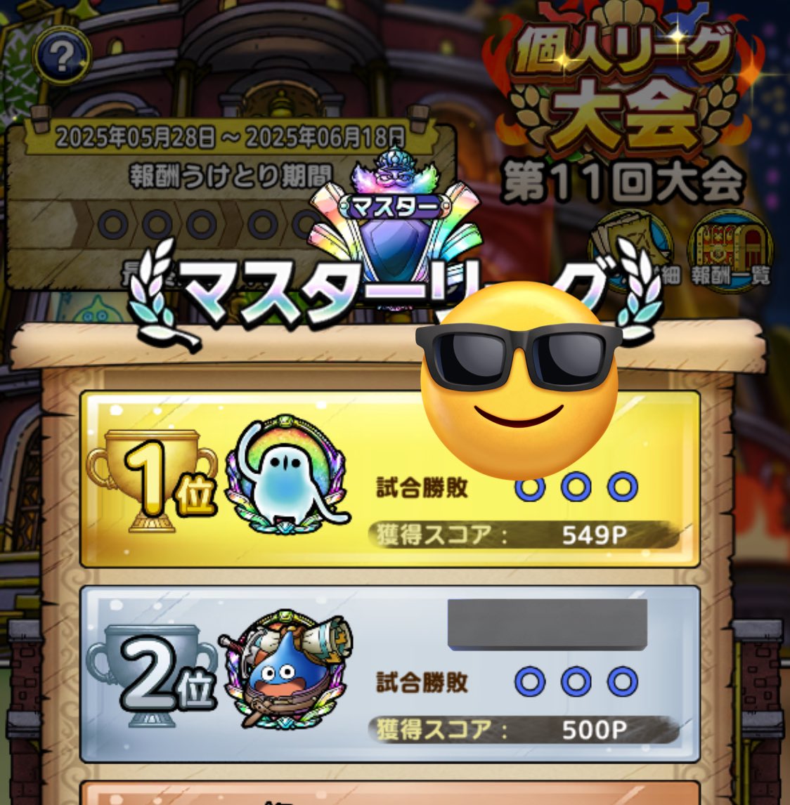 防衛のポイント差でなんとか1位！
防衛向けキャラもっと育てなきゃ…

#ドラクエタクト