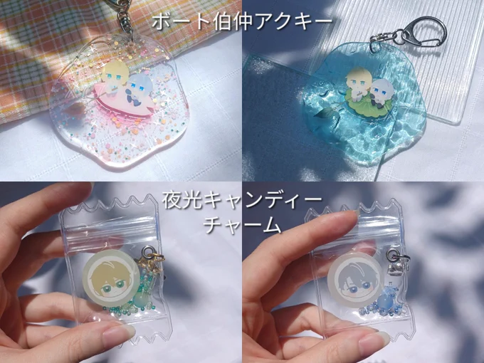 【グッズ】 夜光キャンディー以外のアクリルグッズは保護フィルムを貼っております!剥がすのをお忘れなく ポストカード 2種 プリンチャーム(アクリルネームプレートつき) 2種 ホテル風アクキー 2種 ボート伯仲アクキー 2種 (残部少)夜光キャンディーチャーム 2種