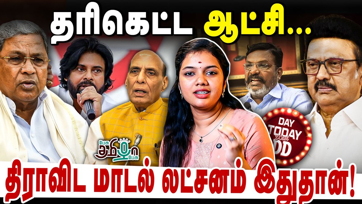 pesutamizhapesu's tweet photo. மக்களோடு விளையாடும் மாடல் அரசு | M K Stalin | Dravidian Model | Modi

Watch Full Video >> https://t.co/361GezUWL2

#modi #mkstalin #tholthiruma #siddaramaiah #dmk #rajnathsingh #pawankalyan #dravidianmodel #dmk #dmkfail #operationsindoor #mudascamcase #pesutamizhapesu https://t.co/7WApiki6NH