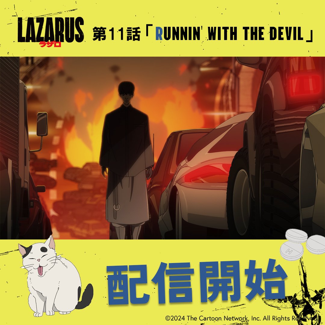 💊―――
     『#LAZARUS ラザロ』配信開始
　　　　　　　　　　　　　―――💊

第11話 「RUNNIN' WITH THE DEVIL」
テレ東系にて放送をご覧頂きまして
ありがとうございました！
U-NEXT、DMM TV、アニメ放題にて
最速配信もスタート！
ぜひ何度でもお楽しみください✨

lazarus.aniplex.co.jp/onair/