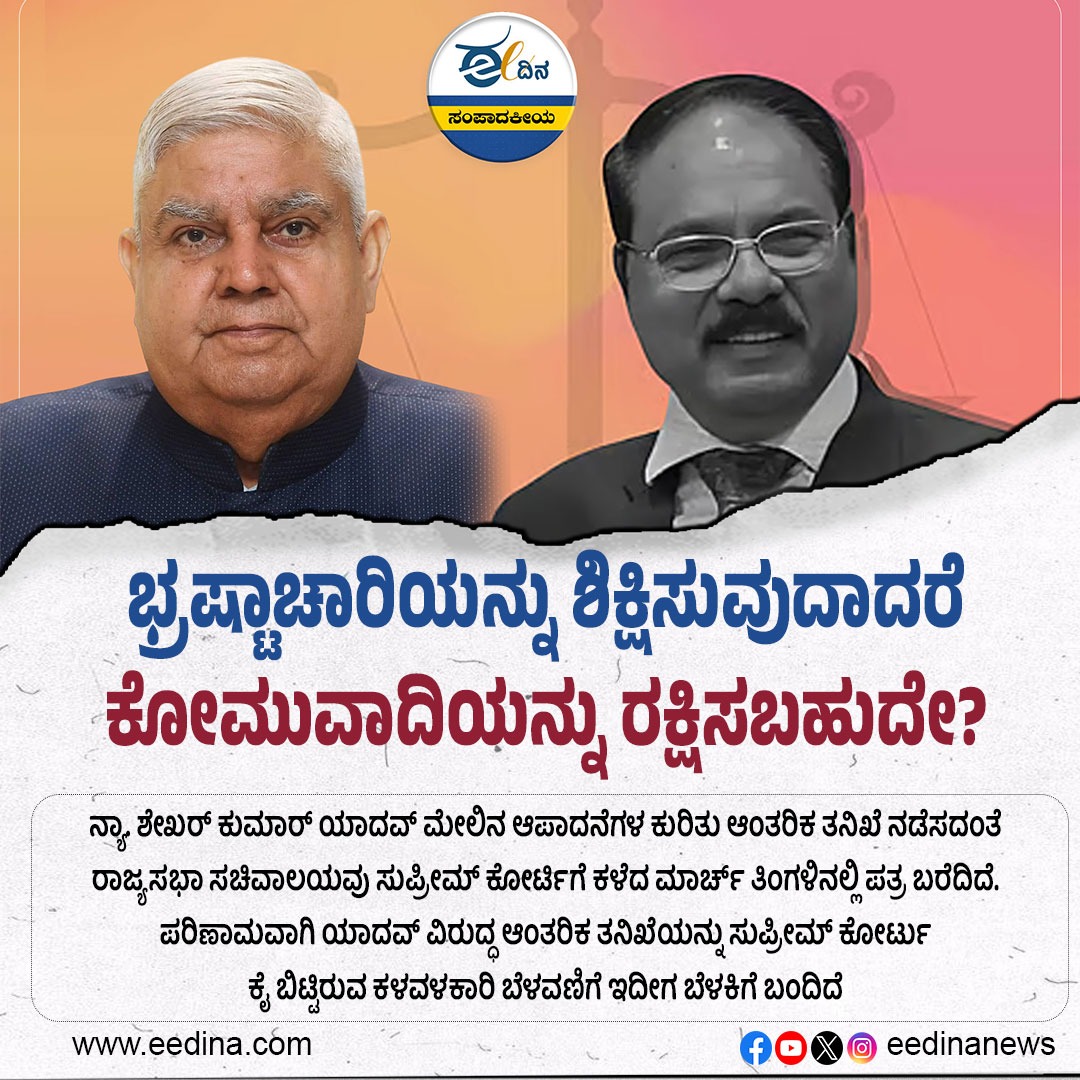 eedinanews's tweet photo. ಈ ದಿನ ಸಂಪಾದಕೀಯ | ಭ್ರಷ್ಟಾಚಾರಿಯನ್ನು ಶಿಕ್ಷಿಸುವುದಾದರೆ ಕೋಮುವಾದಿಯನ್ನು ರಕ್ಷಿಸಬಹುದೇ?

#FightCorruption #RejectCommunalism #JusticeForAll #NoDoubleStandards #EqualityBeforeLaw #StopCommunalPolitics #AccountabilityNow #EndCorruption #SecularDemocracy #OneLawForAll #StandForJustice #IndiaForAll