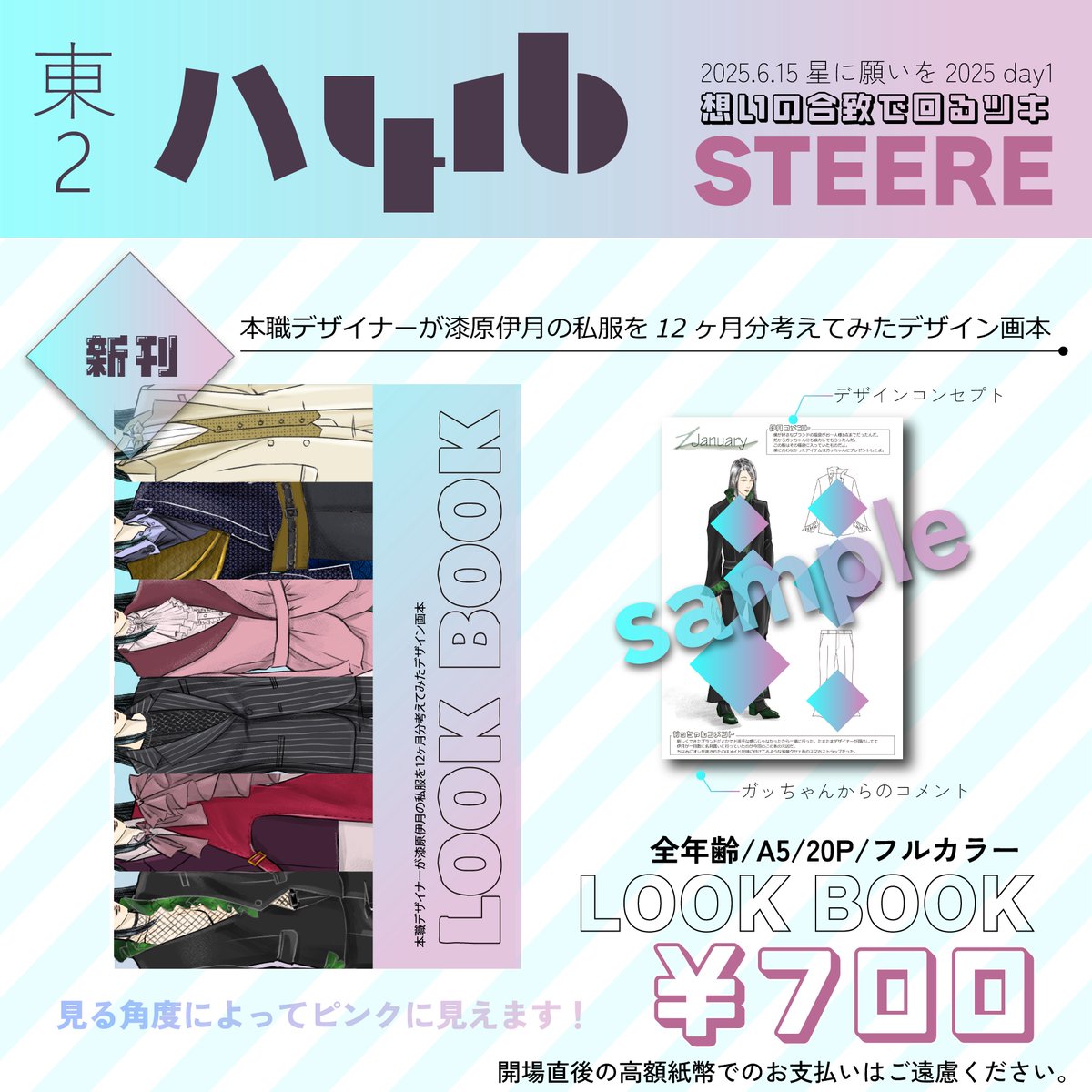 【お品書き】6/15 星に願いを
#想いの合致で回るツキ

東2   ハ41b
《新刊》LOOK BOOK 
デザイナーが伊月の私服を考えてみた本
        A5/20P/フルカラー/¥700

よろしくお願いします🧡🖤

ツリーに通販先行🔗