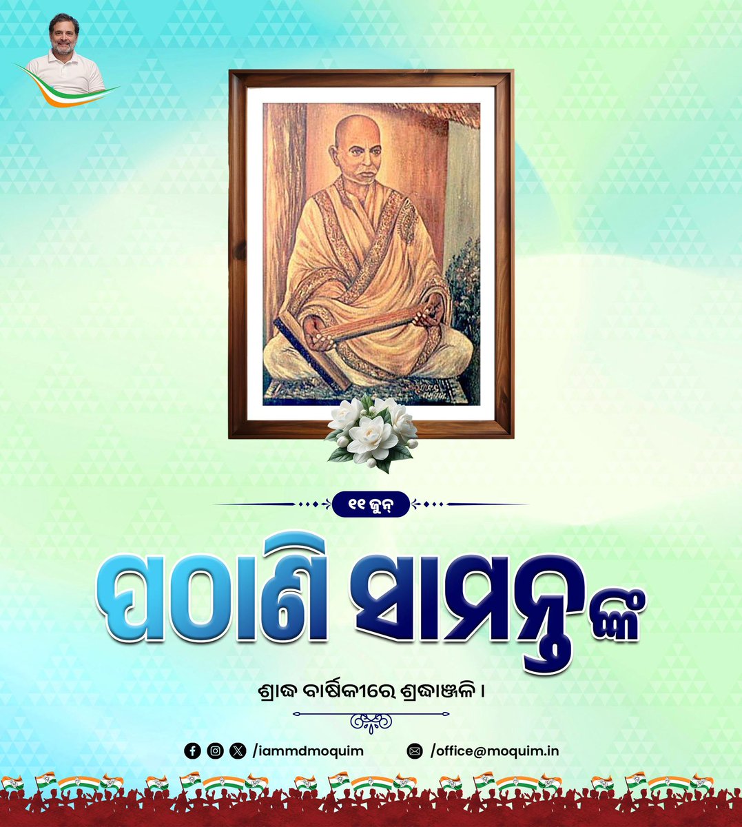 iammdmoquim's tweet photo. ବିଶିଷ୍ଟ ଜ୍ୟୋତିର୍ବିଜ୍ଞାନୀ, ଜ୍ୟୋତିର୍ବିଦ ଓ ଗଣିତଜ୍ଞ ପଠାଣି ସାମନ୍ତଙ୍କ ଶ୍ରାଦ୍ଧ ବାର୍ଷିକୀରେ ବିନମ୍ର ଶ୍ରଦ୍ଧାଞ୍ଜଳି।
#pathanisamanta #astrologer #mathematician #tribute #respects #Odisha https://t.co/GHlNjVfR3M