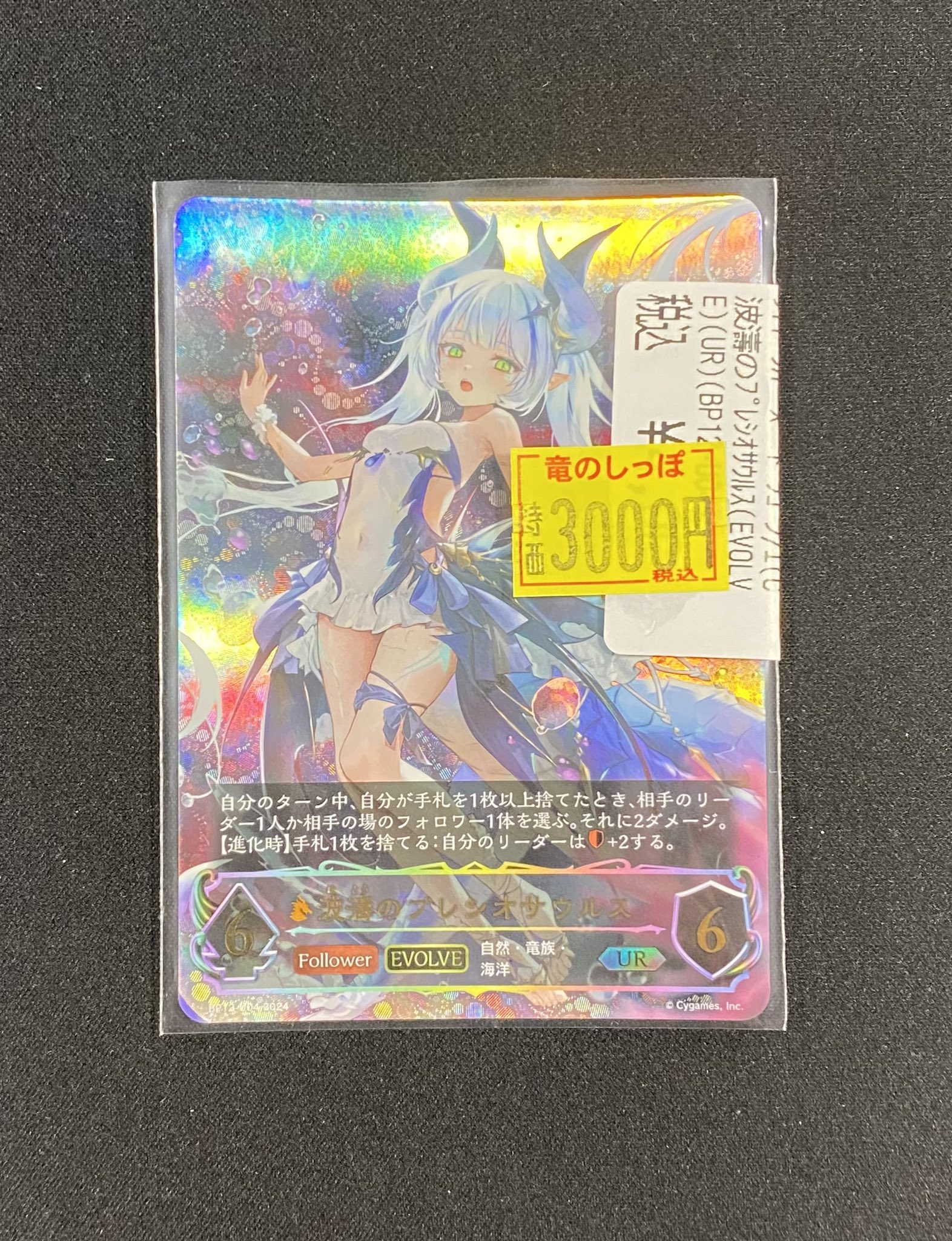 波濤のプレシオサウルス　ur シャドウバースエボルヴ 波濤のプレシオサウルス UR - メルカリ
