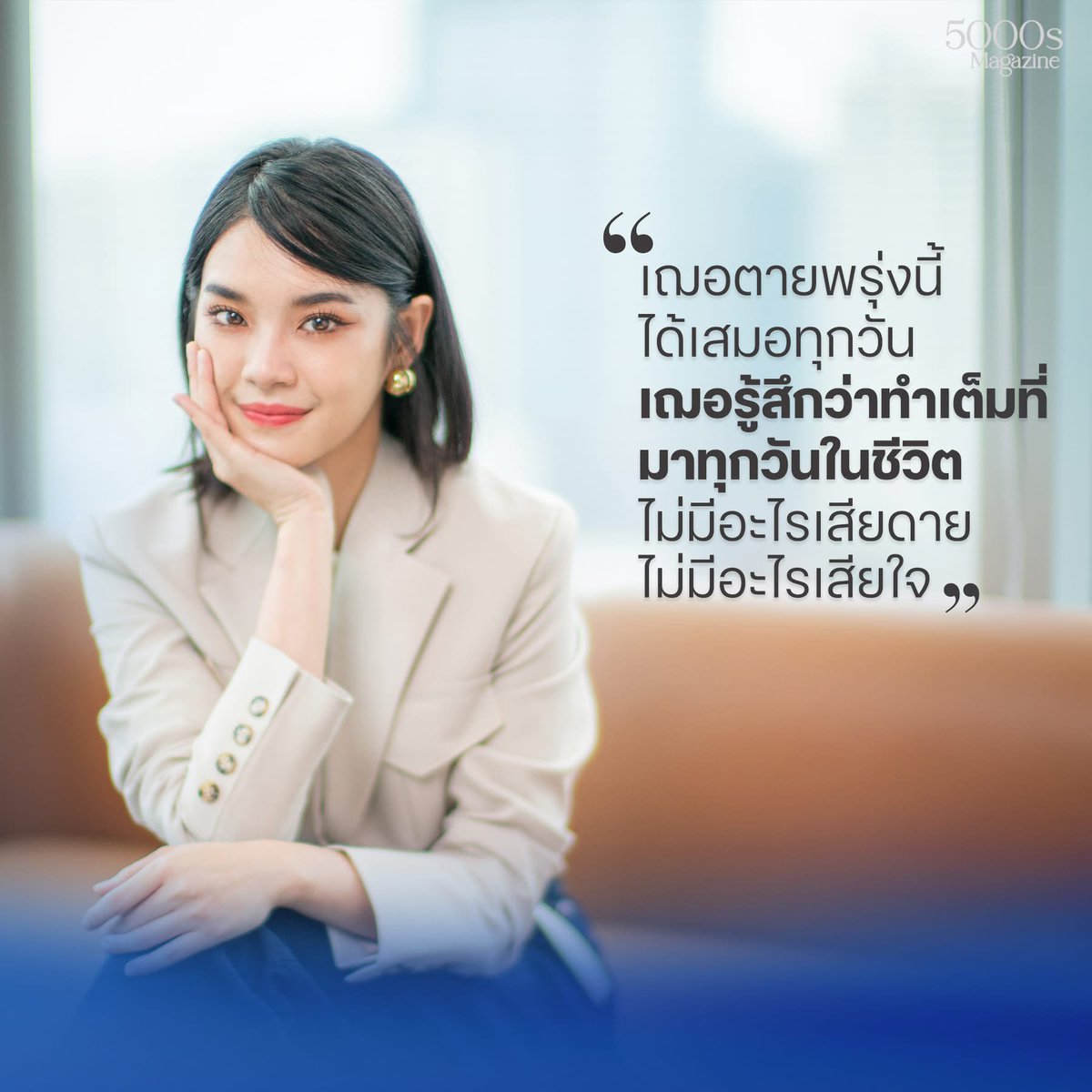 keenoijai's tweet photo. "9 years of Cherprang" - เพราะทุกนาที่มีความหมาย - กับเส้นทางชีวิตที่ไม่มีพื้นที่ให้คำว่า "เสียดาย"

Exclusive Talk - Cherprang x 5000s Magazine

ติดตามบทสัมภาษณ์ฉบับเต็มได้ใน 
5000s Magazine Issue 63 

วางแผงแล้ววันนี้ ที่ร้านหนังสือชั้นนำทั่วประเทศ

#CherprangAreekul https://t.co/Tb88gBndVR