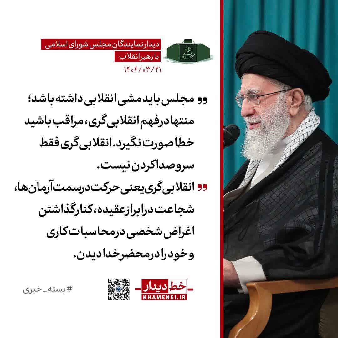 montazar_mahdi's tweet photo. رهبر انقلاب: 
مجلس باید انقلابی باشدامادرفهم انقلابی‌گری خطا نکند
 انقلابی‌گری فقط سروصدا کردن نیست انقلابی‌گری یعنی حرکت به سمت آرمان‌ها و شجاعت در ابراز عقیده
#لبیک_یا_خامنه_ای https://t.co/f2C3JNXcak
