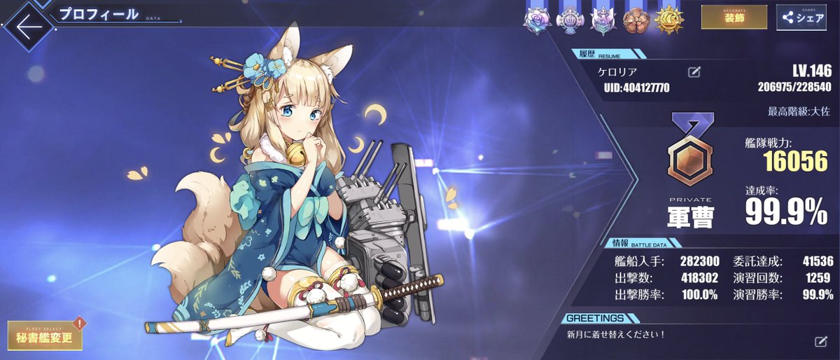 #メンテなのでアズレンプロフィールを無言で貼る
(新月に夢中で江風METAの事を忘れていた指揮官がこちらになります)