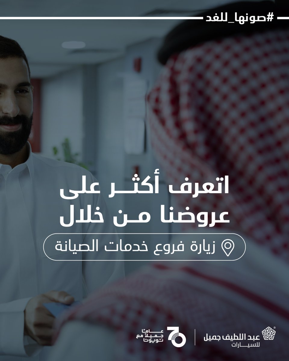 كل عروضنا تلاقونها بمكان واحد وبكل سهولة! 🔧​
سواء تفضّل تزور فروع خدمات الصيانة بنفسك، أو الاتصال على خدمة العملاء، أو من خلال موقعنا الإلكتروني!​
وش الطريقة اللي تفضّلها في حجز عروضنا؟  ​
​
#انطلق_للغد​
#صونها_للغد
