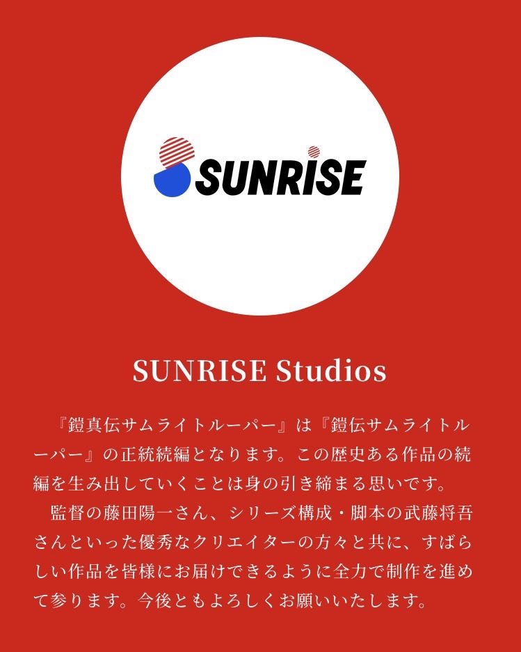samuraitroo_pr's tweet image. TVアニメ『鎧真伝サムライトルーパー』
2026年1月放送決定を記念して、
SUNRISE Studiosよりコメント到着!
#サムライトルーパー