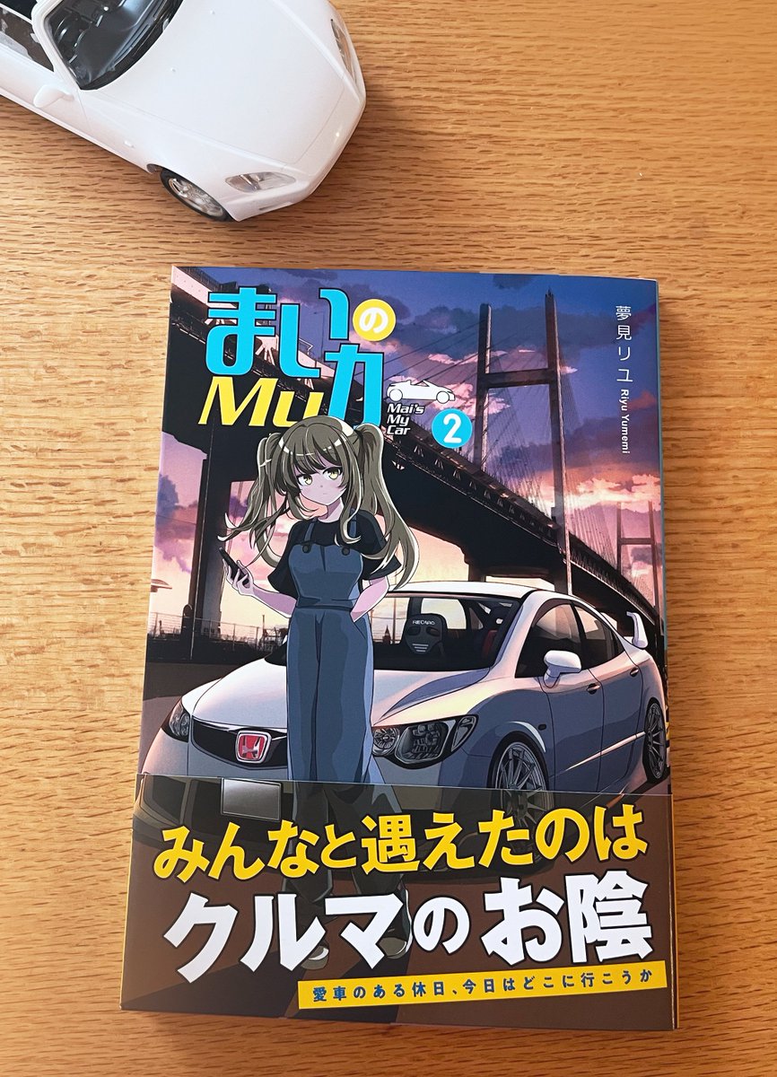 遅ればせながら、リユさん@tatu82sinjyaの新刊拝読しました!!
車好き女の子たちのほのぼの日常が尊い…横浜に箱根に、見知った場所がたくさん出てきて興奮…!
ケイさんが好きだしメメさんも可愛いし、選べないですね…推しを…
デザインも流石のおしゃれで、本屋さんに置きたい単行本…! 