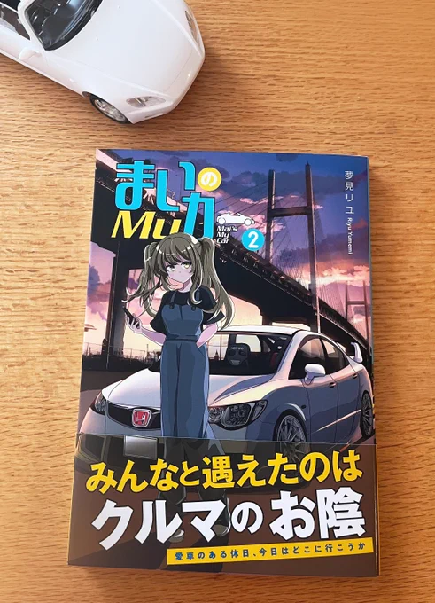 遅ればせながら、リユさん@tatu82sinjyaの新刊拝読しました!!
車好き女の子たちのほのぼの日常が尊い…横浜に箱根に、見知った場所がたくさん出てきて興奮…!
ケイさんが好きだしメメさんも可愛いし、選べないですね…推しを…
デザインも流石のおしゃれで、本屋さんに置きたい単行本…! 