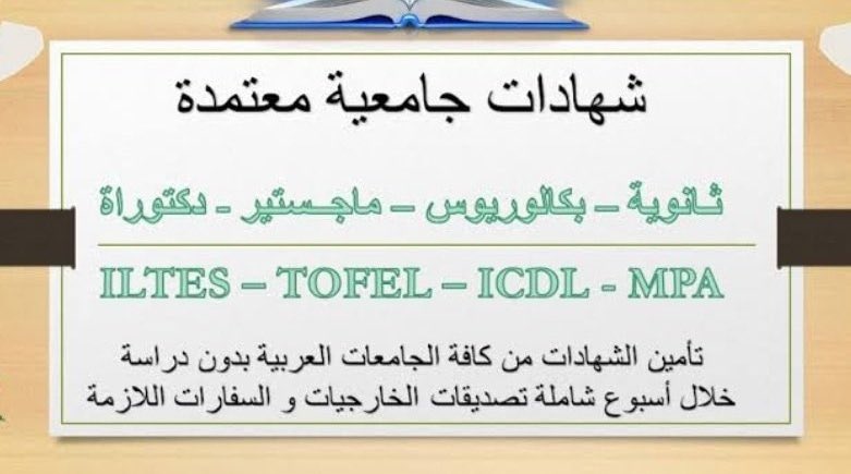 هل تبحث عن شراء #شهادات_جامعية 

الى كافة الأخوة العرب 🌹

أشتري شهادتك الآن 📩

وبدون دراسة  بوقت قياسي 🕝

ومعتمدة من كافة الجهات الرسمية والحكومية.
#التدريب_التقني
#جامعات