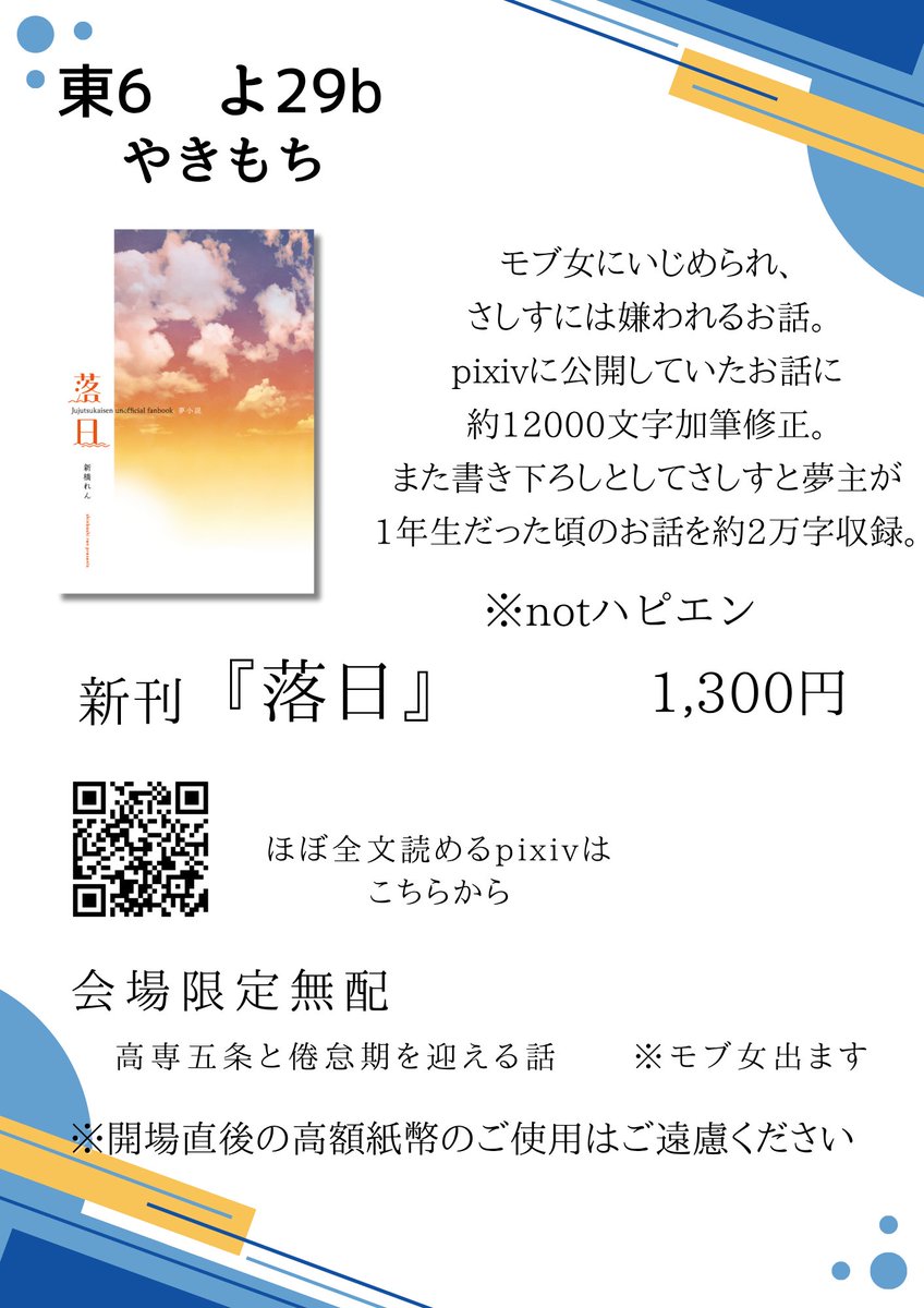 【6/15　星に願いを2025内　玉響の青い春夢】お品書き　
東6ホール　よ29b　やきもち　です！
無配もあります！
当日はどうぞよろしくお願いいたします。