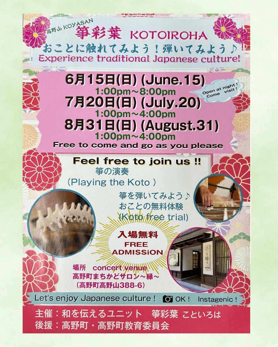 教室生の山田裕子と宇治田純子によるユニット『箏彩葉（こといろは）』の活動ご案内です。

詳しくはチラシをご覧下さい
#箏
#おこと体験
#和楽器
#日本文化体験
#高野山