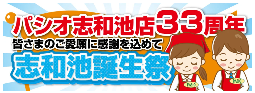 おかげさまでパシオ志和池店は1992年のオープンから、地域の皆さまに支えられ今年で33周年！日頃の感謝を込めて、6月12日より「志和池誕生祭」を開催いたします！皆さまのご来店を、スタッフ一同心よりお待ちしております。早速WEBチラシをチェック👇
pasio.net/services/disco…