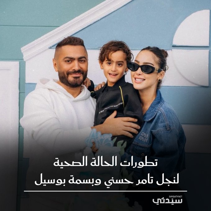 الحالة الصحية لآدم نجل تامر حسني و بسمة بوسيل لا تزال غير مستقرة حيث يعاني الطفل من آلام متكررة أدخلته مجددًا غرفة العناية المركزة.. إليكم تطورات حالته الصحية 