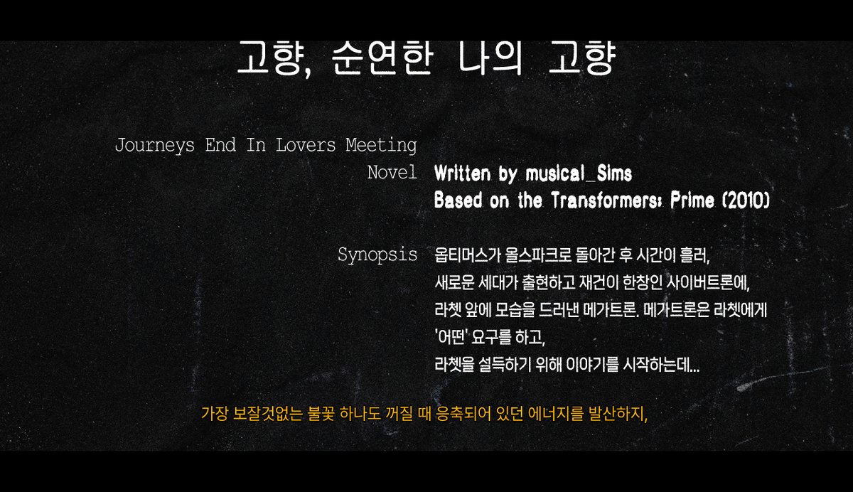 (9/19)

스텡, 「고향, 순연한 나의 고향」, Journeys end in lovers meeting., 2025.