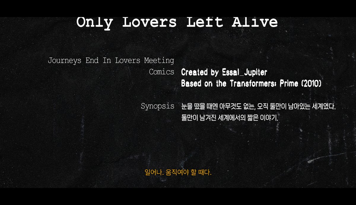 (11/19)

에쌀, 「Only Lovers Left Alive」, Journeys end in lovers meeting., 2025.