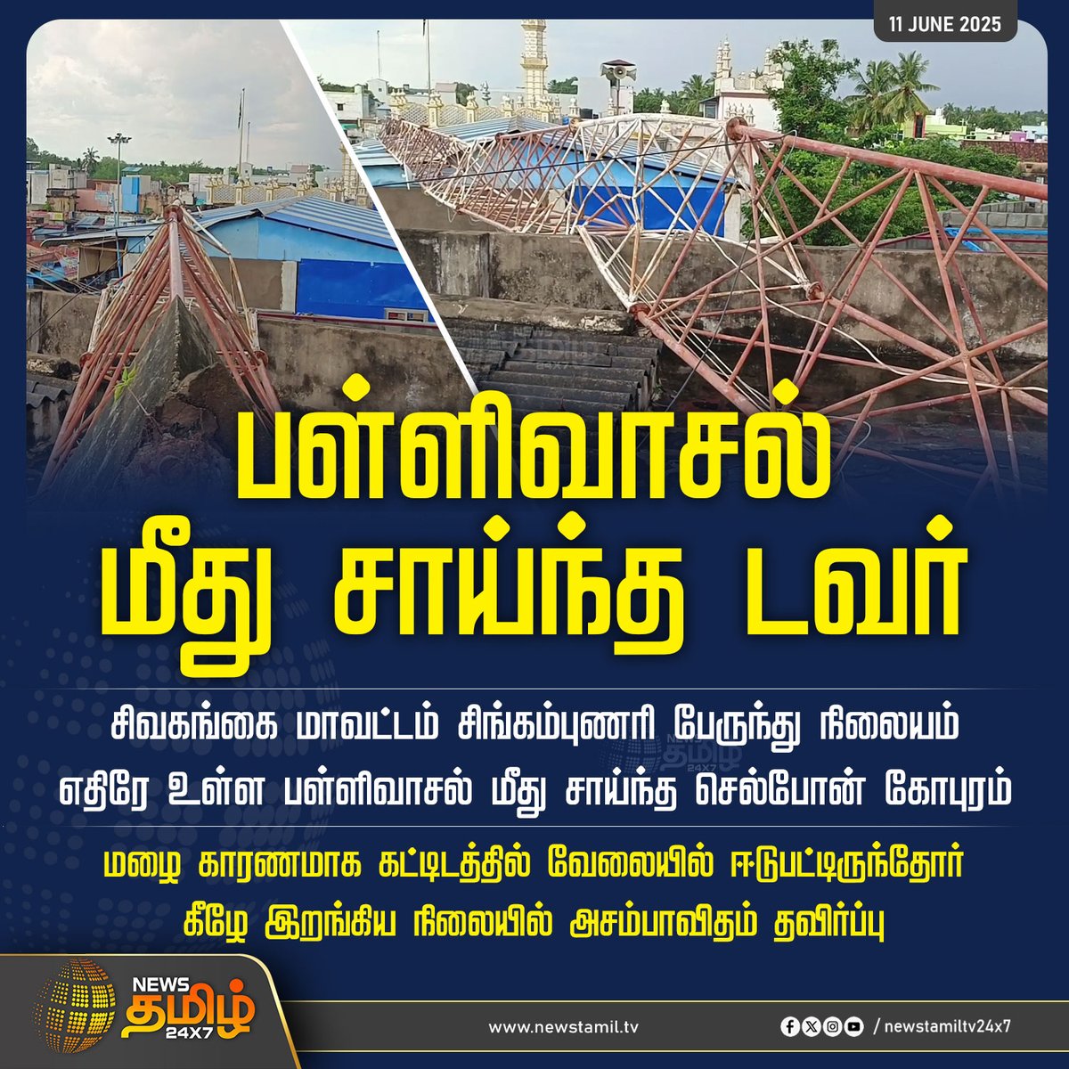 NewsTamilTV24x7's tweet photo. #NewsUpdate | பள்ளிவாசல் மீது சாய்ந்த டவர்
#Sivagangai #Singampunari #Masjid #TelecomTower #TamilNews #NewsTamil #NewsTamil24x7 https://t.co/f9UjORQXZK