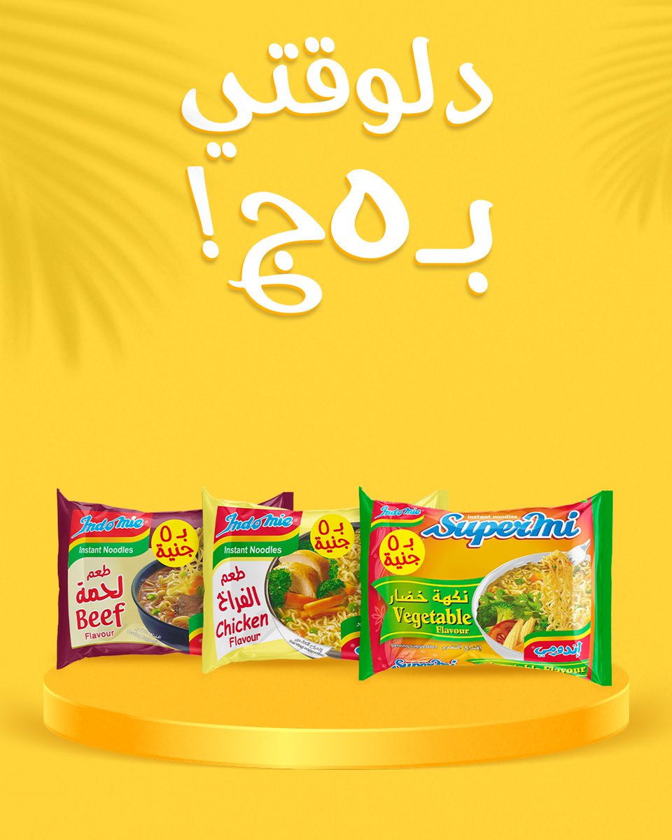 دلوقتي إندومي ب٥ج بس، وبنفس الطعم الأصلي المميز!

#السعادة_في_الطعم_الأصلي #أجازة #يونيو  #عيد_أضحى

#HappinessintheOriginalTaste #BeefPack #SupermiPack #VegetablesPack #Summer2025 #EidMubark #June #Vacation #Indomie #Noodles #Cups 

TAX ID: 237-757-893