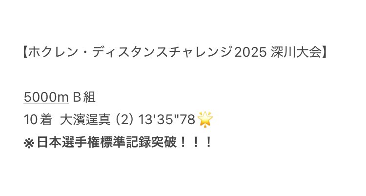 DaitoBunka__TF's tweet photo. 【ホクレン・ディスタンスチャレンジ2025 深川大会 】

本日行われたホクレン深川大会に2年生の大濱が出場し、日本選手権標準記録を突破しました🌟
また、1983年米重修一さんが樹立された5000mの大東文化大学日本人最高記録（13'40"22）を42年ぶりに更新しました👏🏻‼️
#大東文化大学
#歴史への礎 https://t.co/DJrQeeLsJW