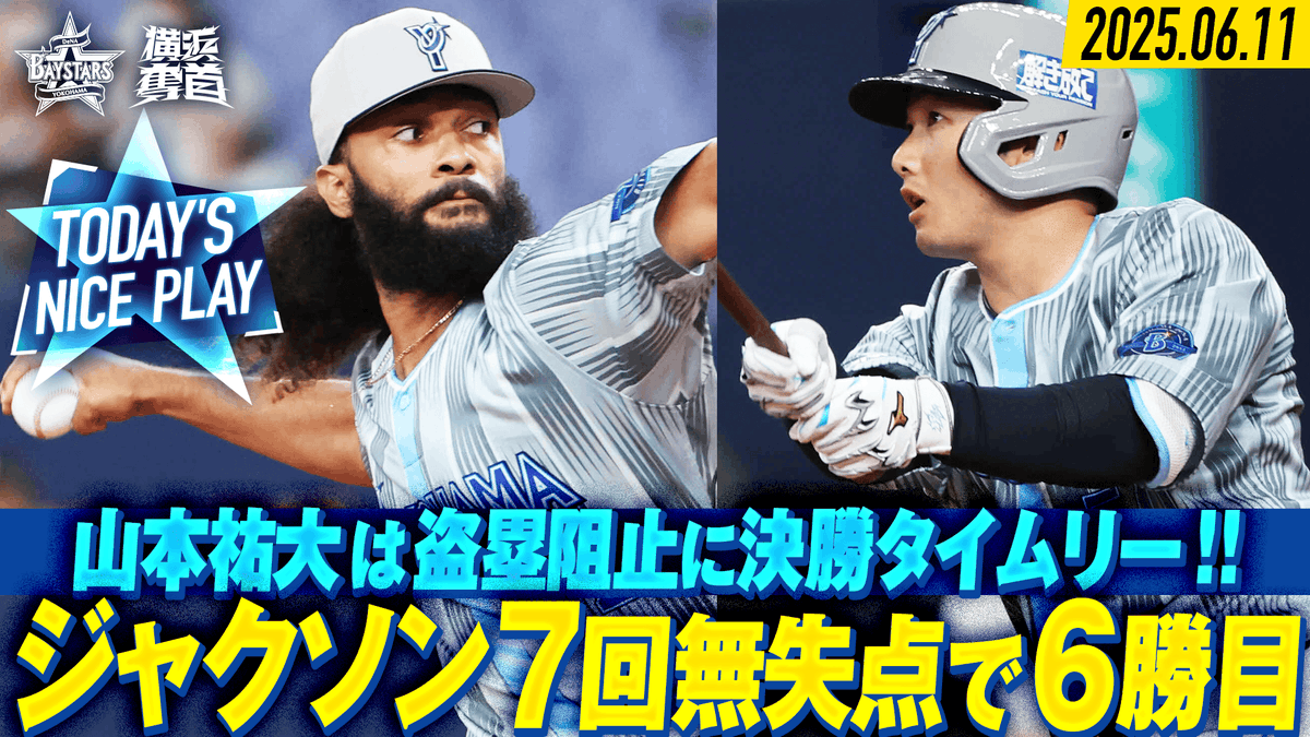 横浜D e NAベイスターズ #50 山本佑大 2025スターナイト　サイズM 横浜D e NAベイスターズ #50 山本佑大 2025スターナイト サイズM